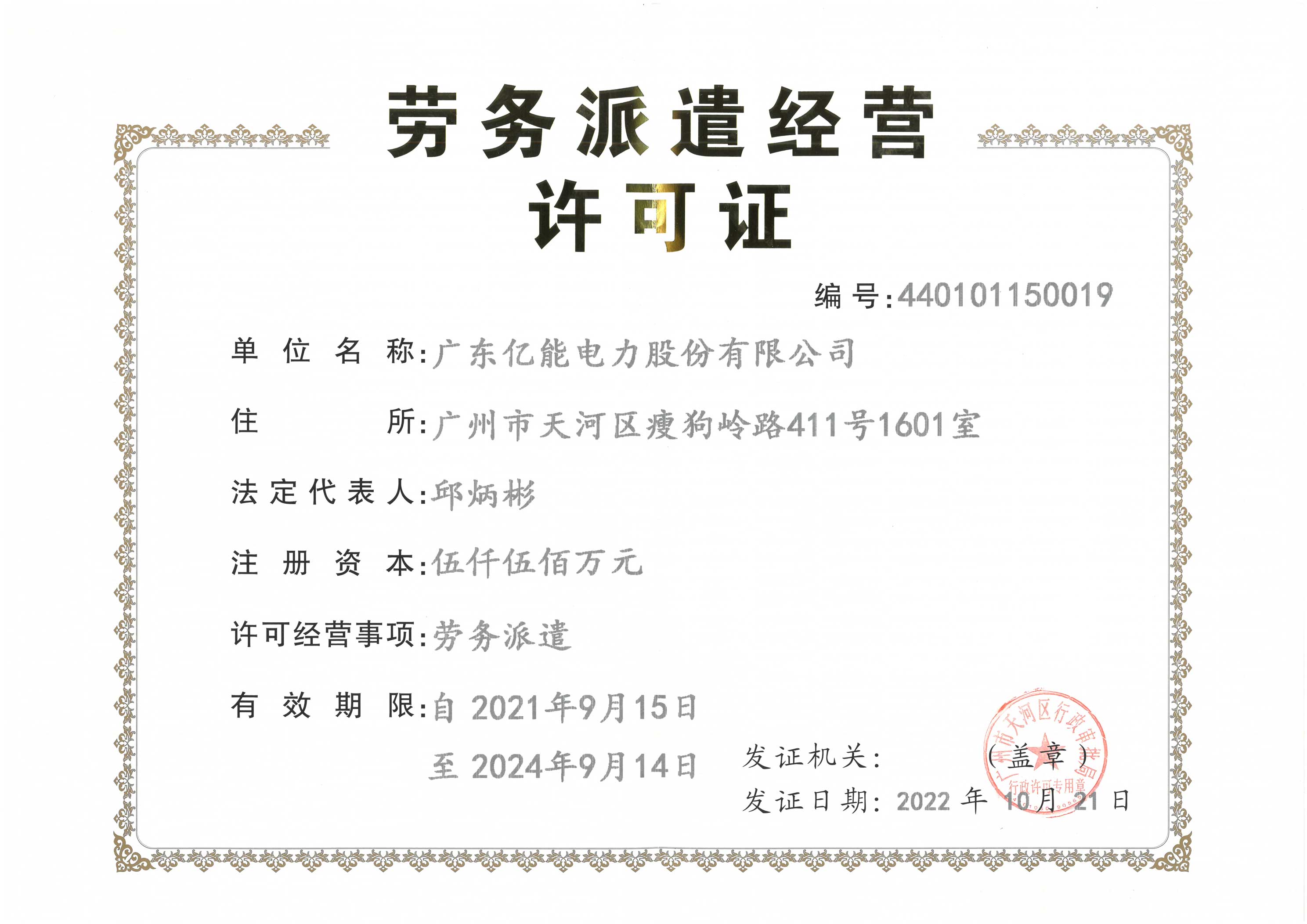 劳务派遣经营许可证