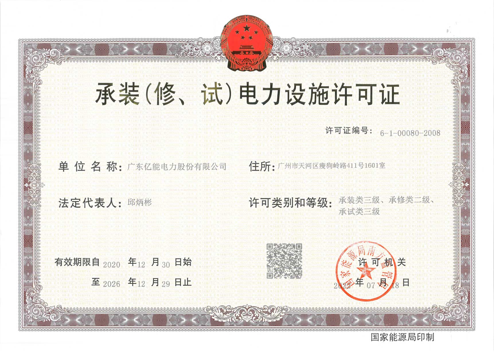 承装（修、试）电力设施许可证