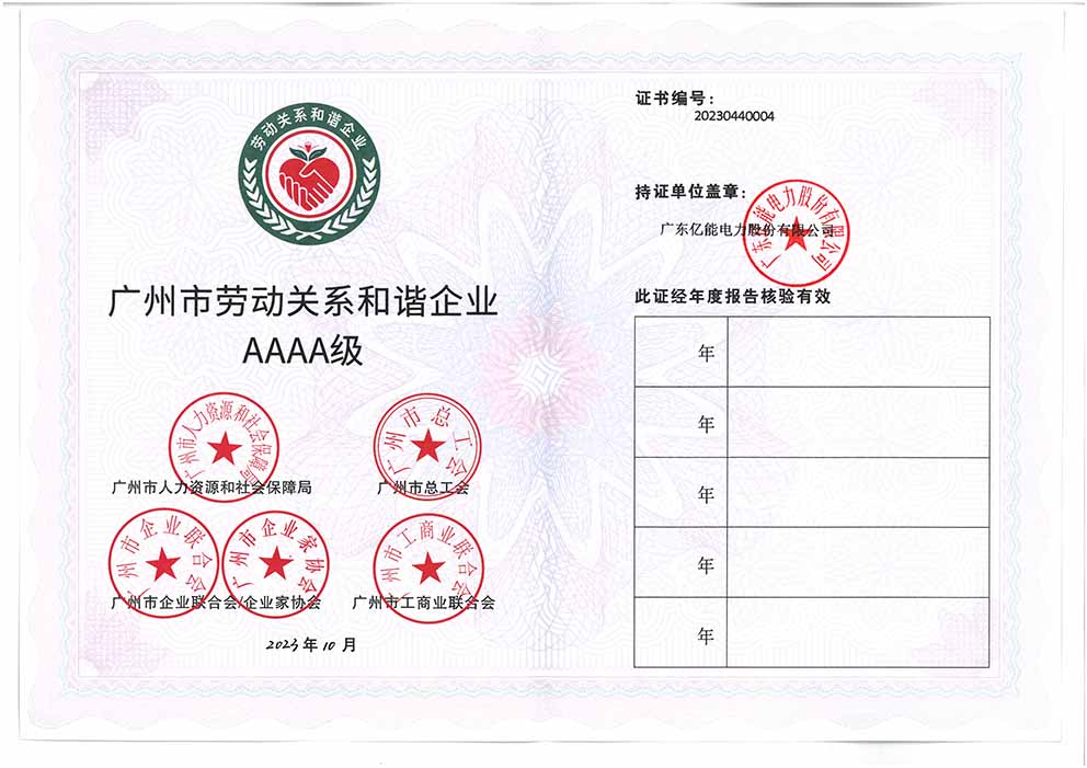 广州市劳动关系和谐企业AAAA级