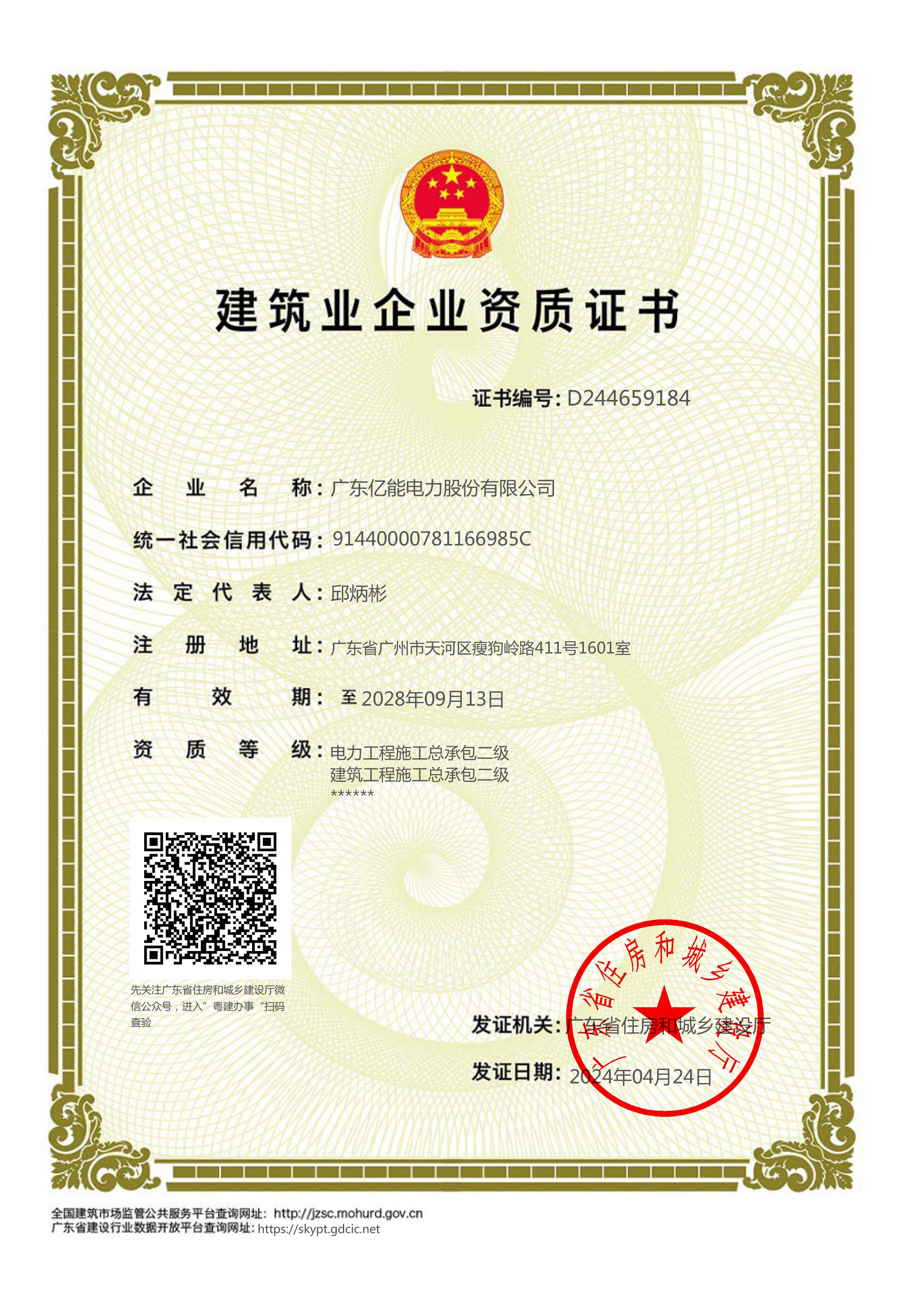 建筑业企业资质证书（电力、建筑工程施工总承包二级）